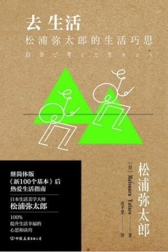 去生活：松浦弥太郎的生活巧思书籍封面