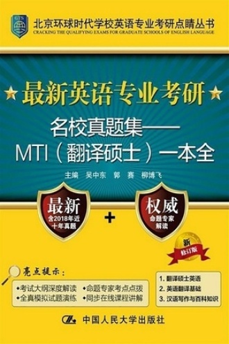最新英语专业考研名校真题集 MTI(翻译硕士)一本全