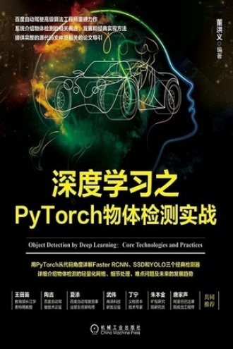 深度学习之PyTorch物体检测实战