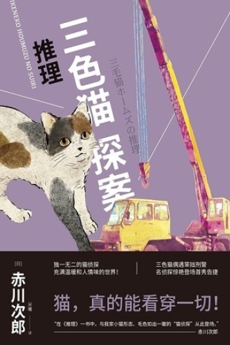 三色猫探案：推理书籍封面