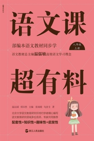 语文课超有料:部编本语文教材同步学(八年级·上册)