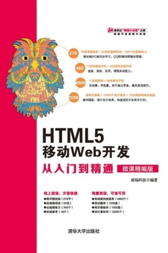 HTML5 移动Web开发从入门到精通（微课精编版）