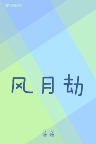 风月劫