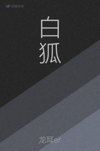 白狐