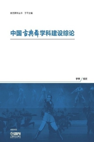中国古典舞学科建设综论