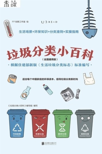 垃圾分类小百科