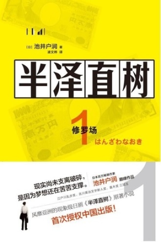 半泽直树1：修罗场图书封面