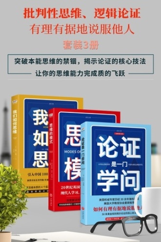 批判性思维、逻辑论证：有理有据地说服他人（套装3册）