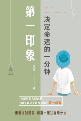 第一印象:决定命运的一分钟