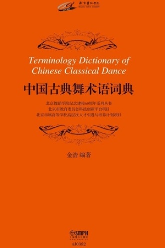 中国古典舞术语词典