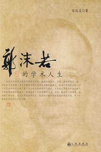 郭沫若的学术人生书籍封面