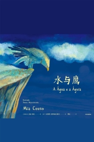 水与鹰