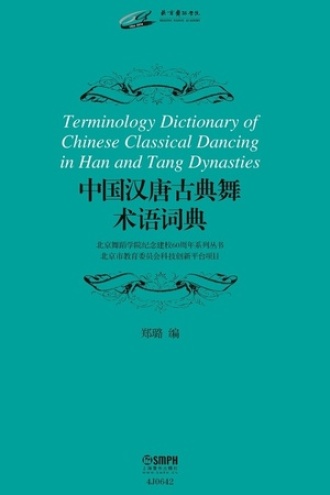 中国汉唐古典舞术语词典