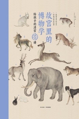 故宫里的博物学：给孩子的清宫兽谱书籍封面