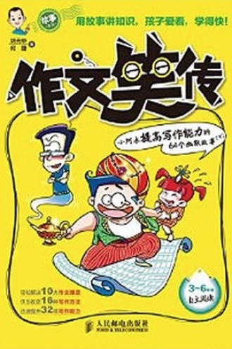 作文笑传——小阿木提高写作能力的64个幽默故事（下）