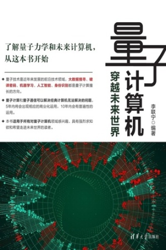 量子计算机——穿越未来世界书籍封面