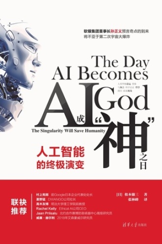 AI成“神”之日：人工智能的终极演变书籍封面