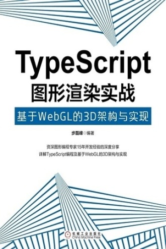TypeScript图形渲染实战图书封面