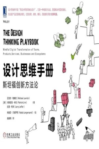 设计思维手册：斯坦福创新方法论