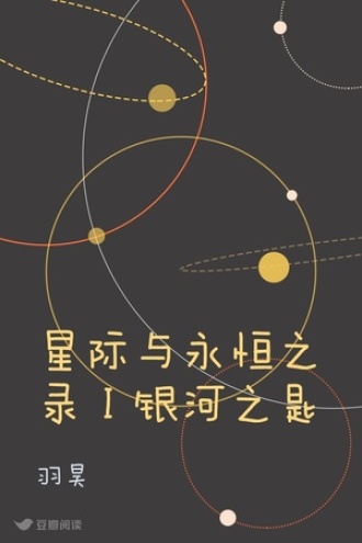 星际与永恒之录Ⅰ银河之匙