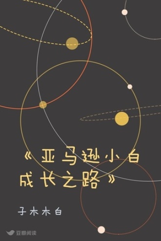 《亚马逊小白成长之路》