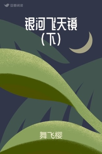 银河飞天镜（下）