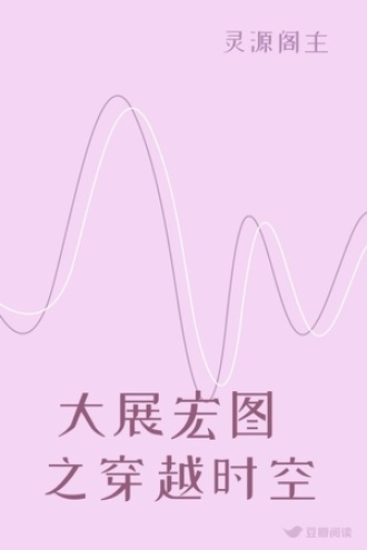 大展宏图之穿越时空
