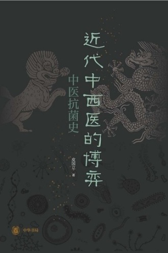 近代中西医的博弈：中医抗菌史书籍封面