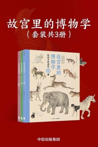 故宫里的博物学（套装全3册）