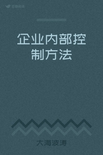 企业内部控制方法