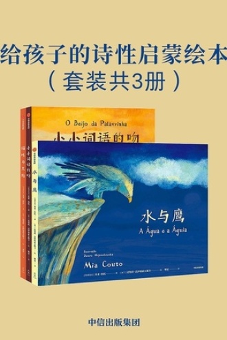给孩子的诗性启蒙绘本（套装共3册）