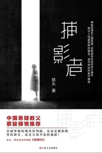 捕影者