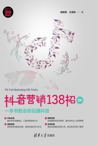 抖音营销138招书籍封面