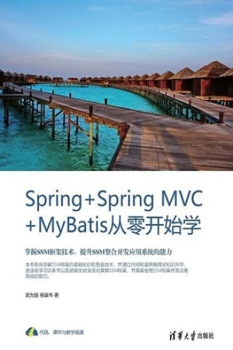 Spring+Spring MVC+MyBatis从零开始学