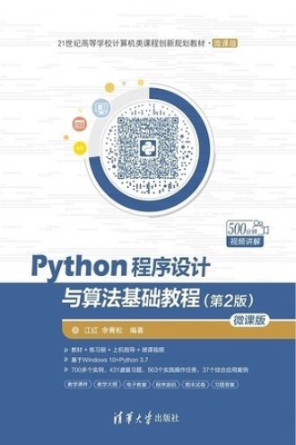 Python程序设计与算法基础教程（第2版）：微课版书籍封面