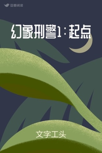 幻象刑警1：起点