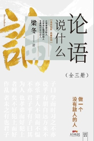 论语说什么（全三册）