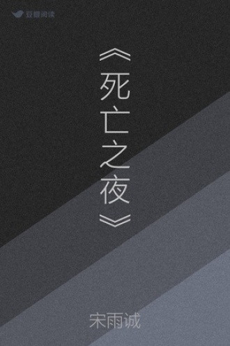 《死亡之夜》