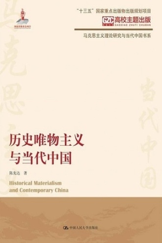 历史唯物主义与当代中国
