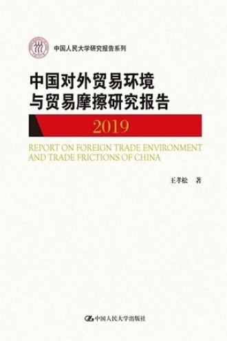 中国对外贸易环境与贸易摩擦研究报告（2019）