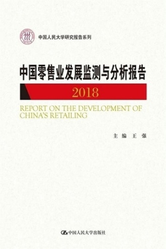 中国零售业发展监测与分析报告（2018）