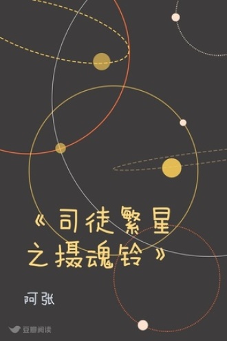 《司徒繁星之摄魂铃》