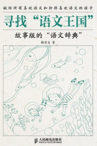 寻找“语文王国”