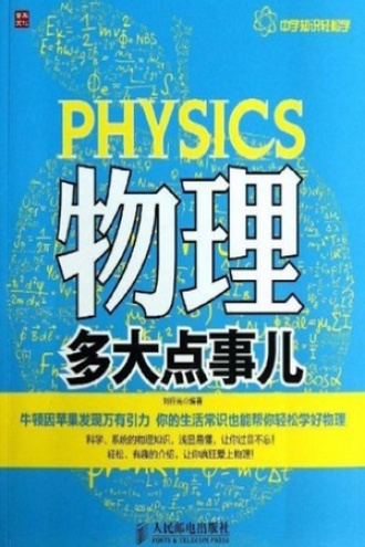物理多大点事儿