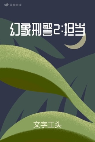 幻象刑警2:担当