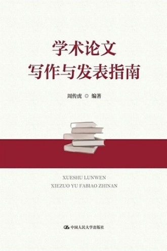 学术论文写作与发表指南图书封面