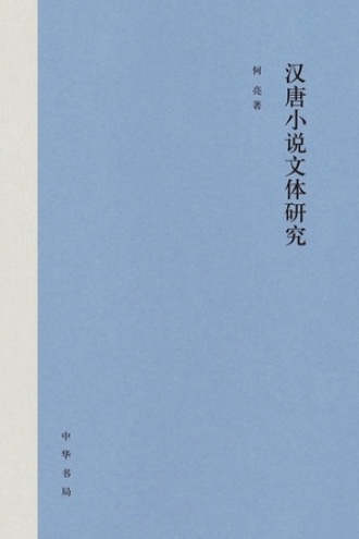 汉唐小说文体研究（精）书籍封面