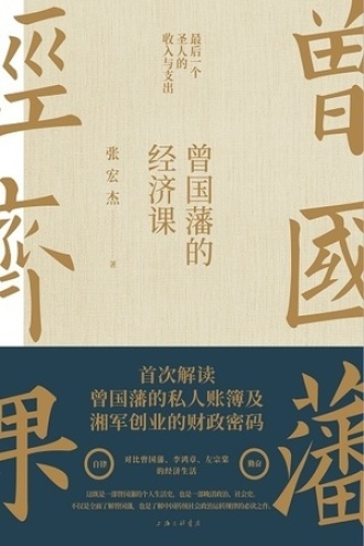 曾国藩的经济课书籍封面