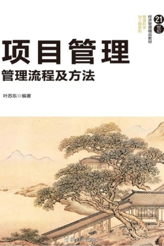 项目管理:管理流程及方法