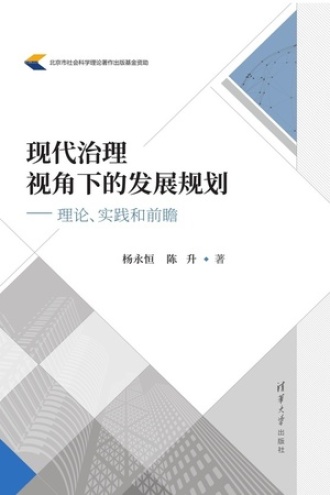现代治理视角下的发展规划
